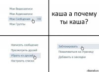 каша а почему ты каша?