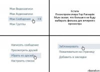 Кстати
Посмотрели вчера Тор Рагнарёк
Муж сказал, что больше я не буду выбирать фильмы для вечернего просмотра