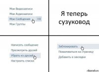 Я теперь сузуковод