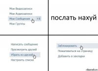 послать нахуй