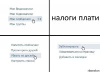 налоги плати