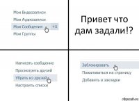 Привет что дам задали!?