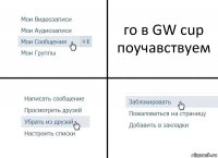 го в GW cup поучавствуем