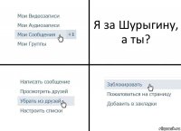 Я за Шурыгину, а ты?