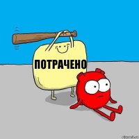 потрачено