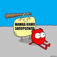 мамка комп запоролила