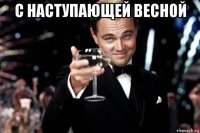 с наступающей весной 