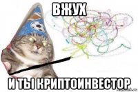 вжух и ты криптоинвестор