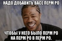 надо добавить васе перм ро чтобы у него было перм ро на перм ро в перм ро.