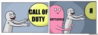 call of duty battlefield я