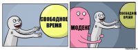 свободное время моденг свободное время