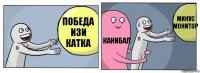 победа изи катка канибал минус монитор