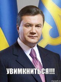 Увимкниться!!!