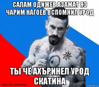 салам одижев азамат яэ чарим нагоев вспомнил урод ты чё ахъринел урод скатина