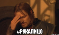  #рукалицо