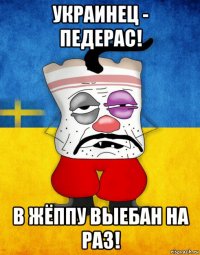 украинец - педерас! в жёппу выебан на раз!