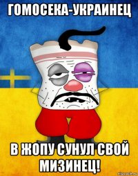 гомосека-украинец в жопу сунул свой мизинец!