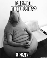 где моя пятерочка? я жду...