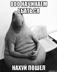 ооо начинаем ебаться нахуй пошел