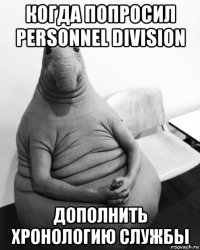 когда попросил personnel division дополнить хронологию службы