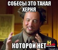 собесы это такая херня которой нет