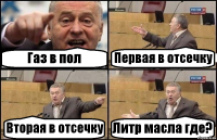 Газ в пол Первая в отсечку Вторая в отсечку Литр масла где?