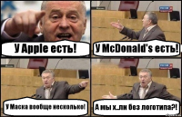 У Apple есть! У McDonald's есть! У Маска вообще несколько! А мы х..ли без логотипа?!