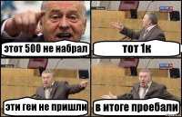 этот 500 не набрал тот 1к эти геи не пришли в итоге проебали