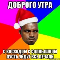 доброго утра с восходом с солнышком пусть уйдут все печали