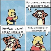 Россияне, зачем вы снова жрете кал? Это будет застой хлеще Брежнева Сильный президент - сильная россия