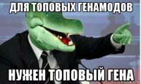 для топовых генамодов нужен топовый гена