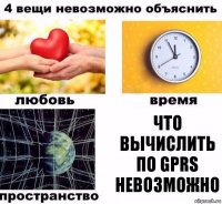 Что вычислить по gprs невозможно