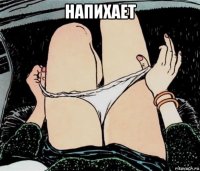 напихает 