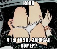 коля а ты точно заказал номер?