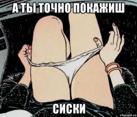 а ты точно покажиш сиски