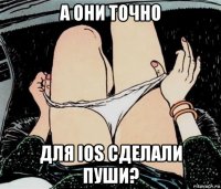 а они точно для ios сделали пуши?