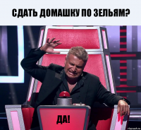 Сдать домашку по зельям? да!