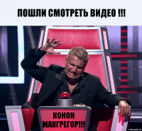 Пошли смотреть видео !!! Конон макгрегор!!!