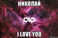 николай i love you