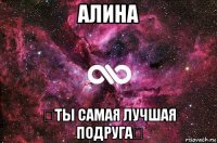 алина ❤ты самая лучшая подруга❤