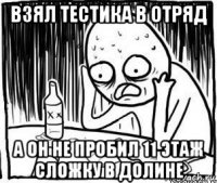 взял тестика в отряд а он не пробил 11 этаж сложку в долине