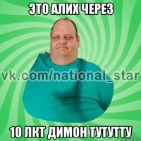 это алих через 10 лкт димон тутутту