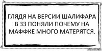 Глядя на версии Шалифара в ЗЗ поняли почему на Маффке много матерятся. 