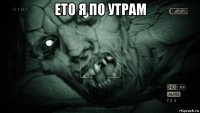 ето я по утрам 