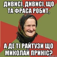 дивисі, дивисі, що та фраса робит, а де ті райтузи що миколай приніс?