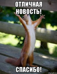 отличная новость! спасибо!