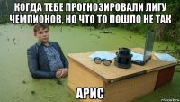 когда тебе прогнозировали лигу чемпионов, но что то пошло не так арис