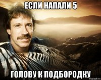 если напали 5 голову к подбородку