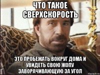 что такое сверхскорость это пробежать вокруг дома и увидеть свою жопу заворачивающую за угол