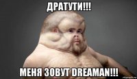 дратути!!! меня зовут dreaman!!!